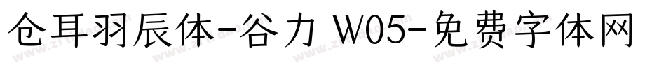 仓耳羽辰体-谷力 W05字体转换